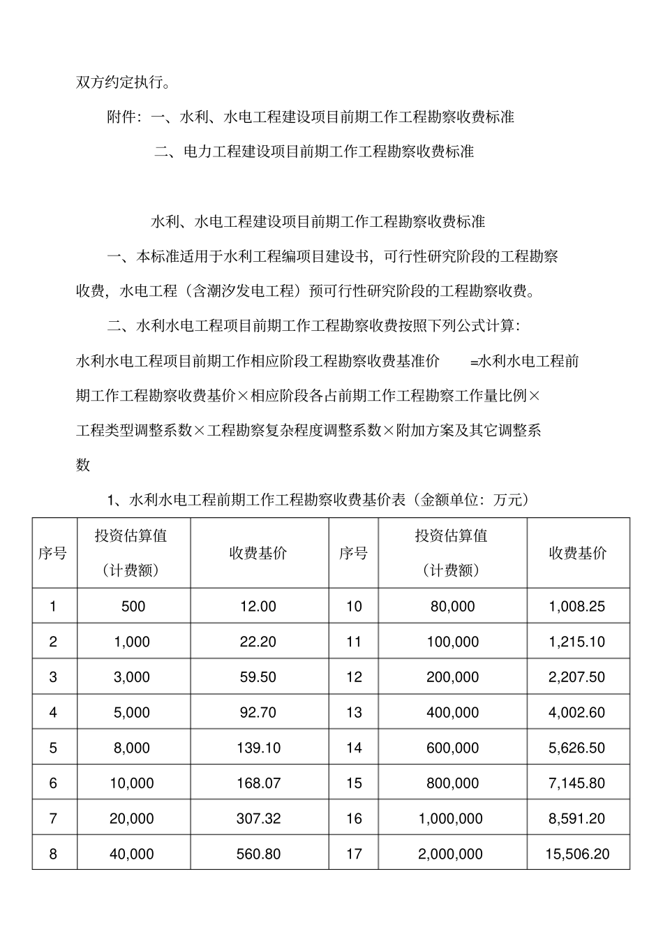 水利、水电、电力建设项目前期工作工程勘察收费暂行规定_第3页