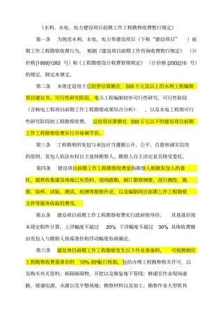 水利、水电、电力建设项目前期工作工程勘察收费暂行规定