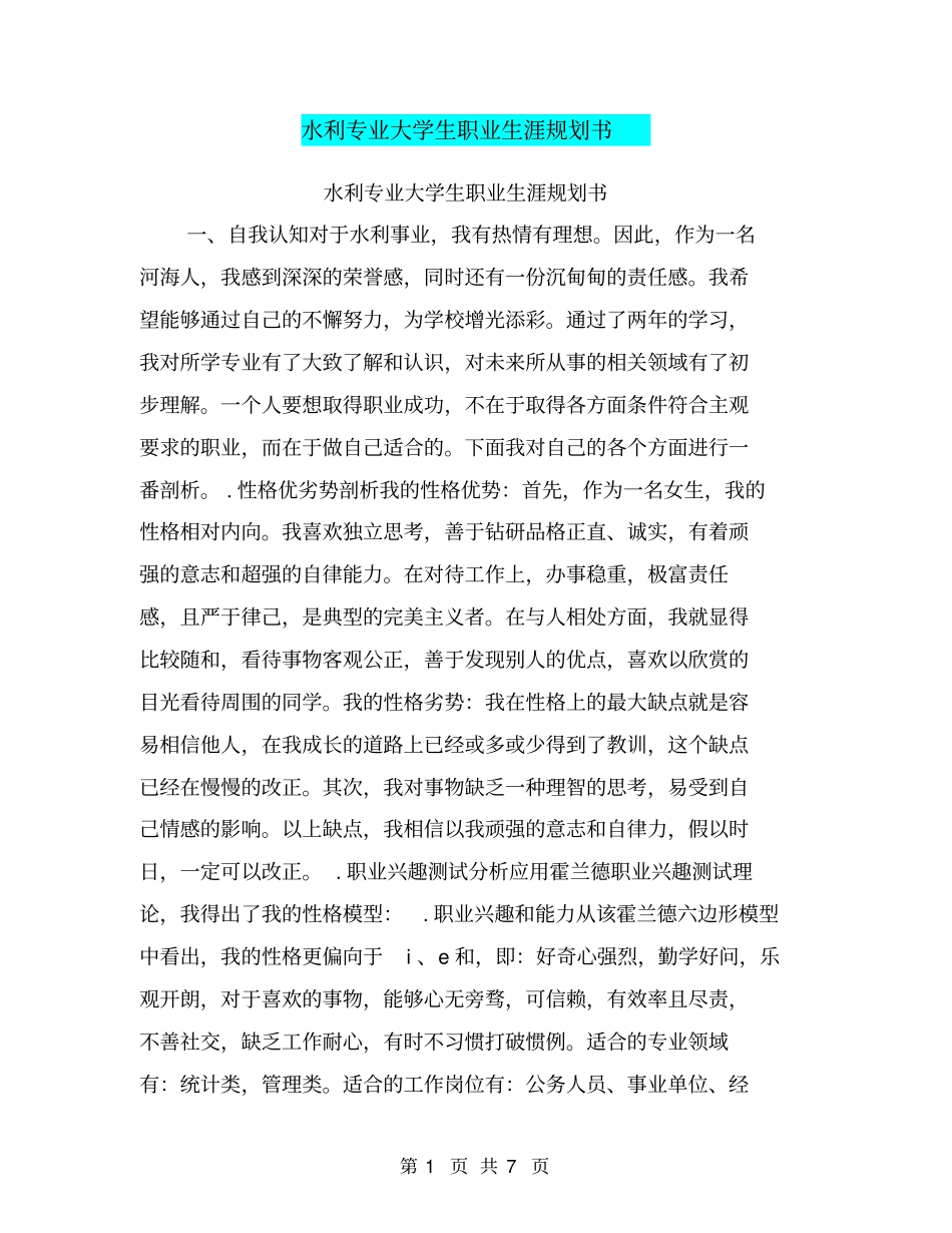 水利专业大学生职业生涯规划书【可编辑版】_第1页