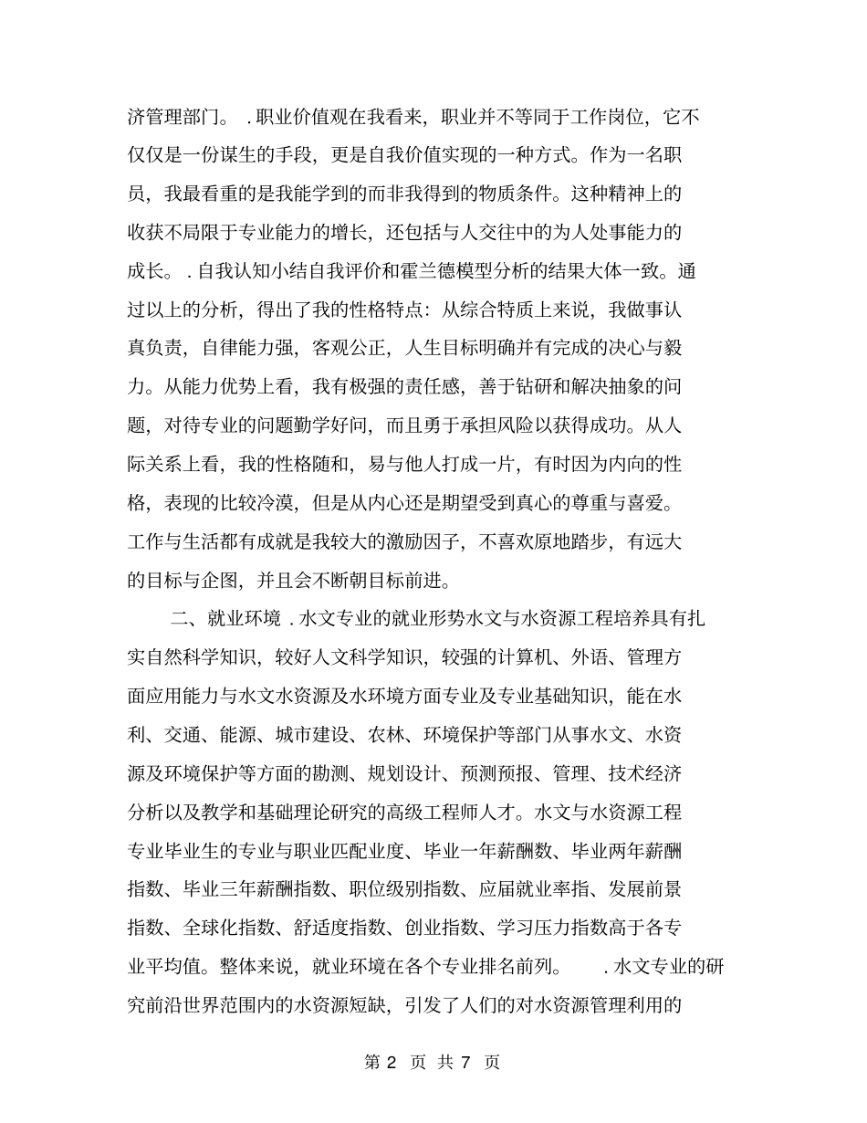 水利专业大学生职业生涯规划书【可编辑版】_第2页