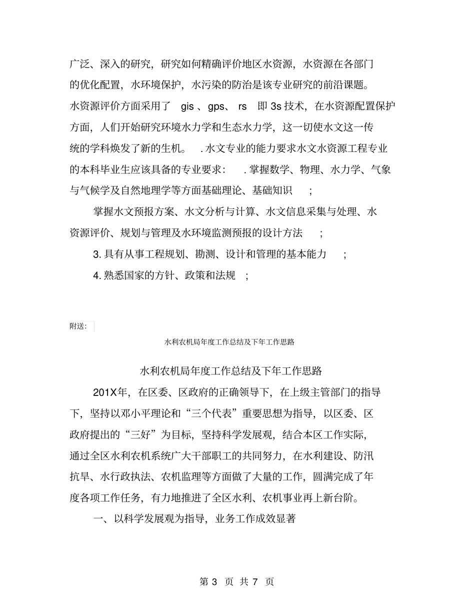 水利专业大学生职业生涯规划书【可编辑版】_第3页