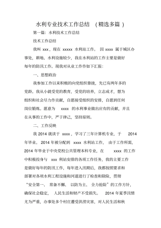 水利专业技术工作总结范文
