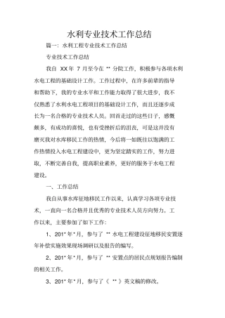 水利专业技术工作总结