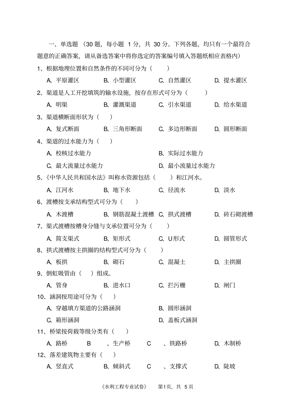 水利专业考试题_第2页