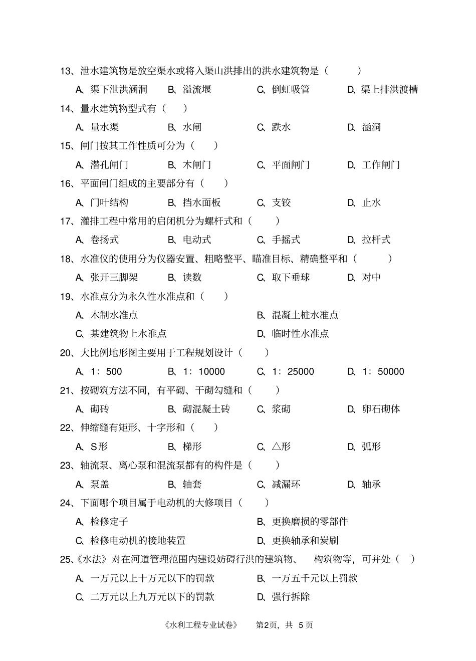 水利专业考试题_第3页