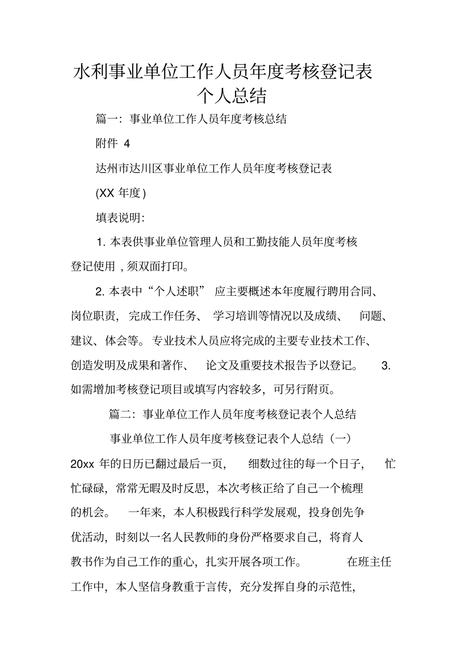 水利事业单位工作人员年考核登记表个人总结_第1页