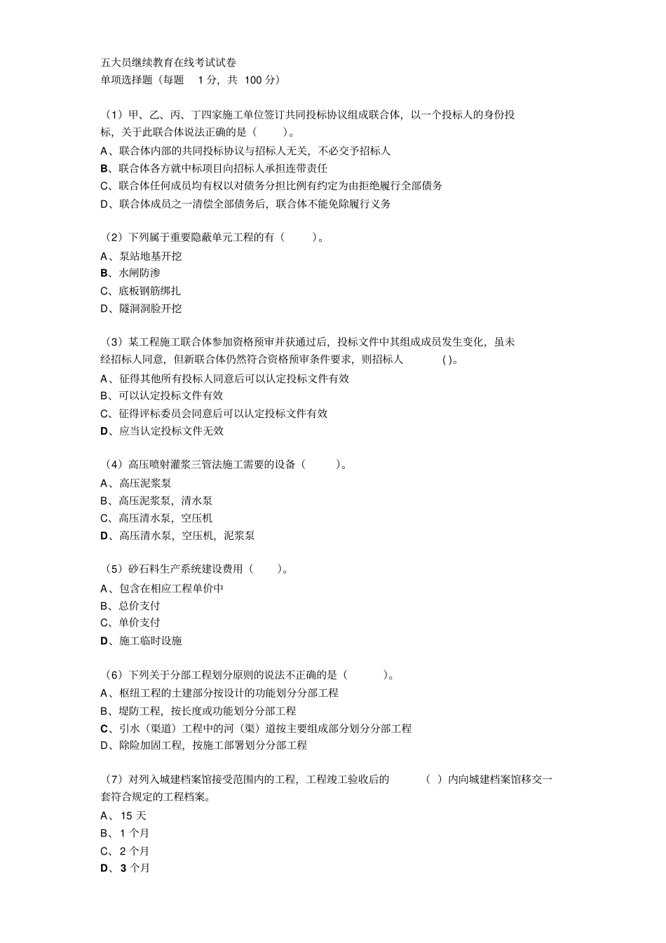 水利五大员继续教育在线考试试卷讲解_第1页