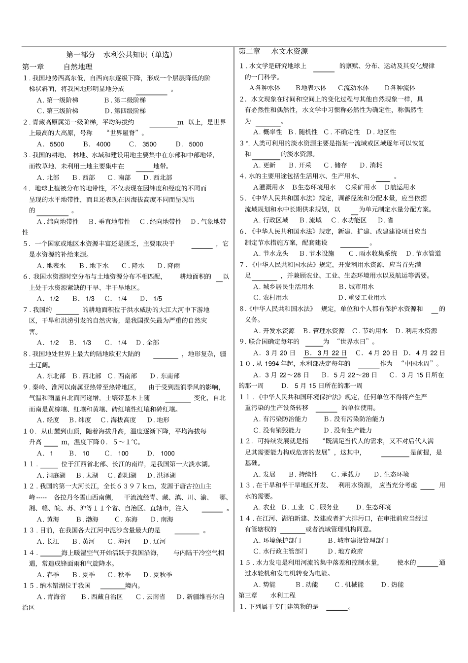 水利公共知识单选_第1页