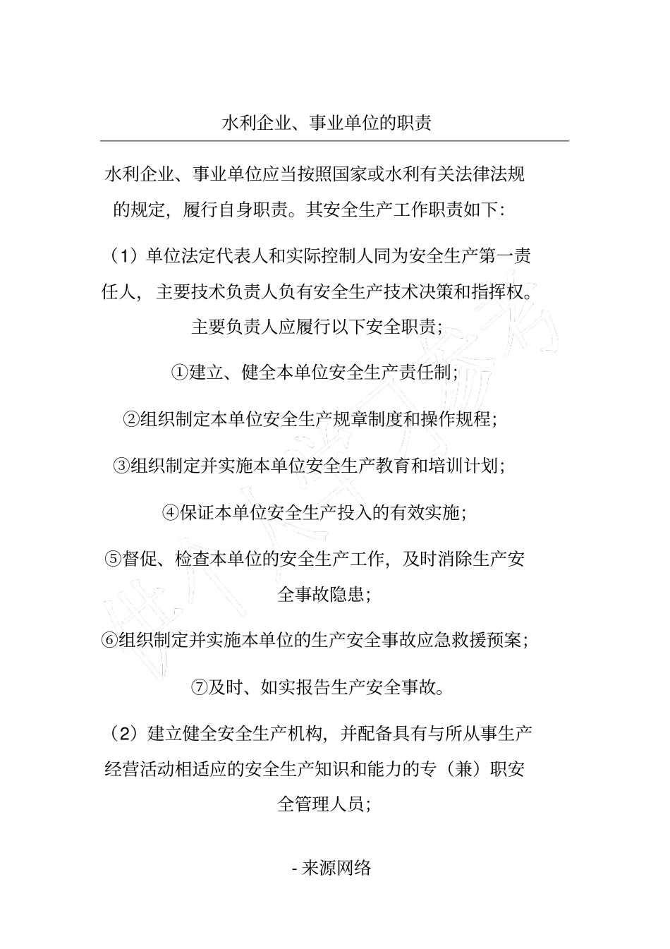 水利企业、事业单位的职责_第1页