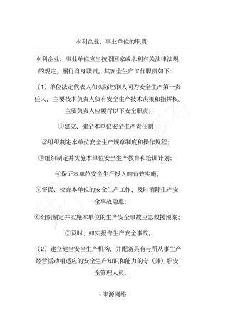 水利企业、事业单位的职责