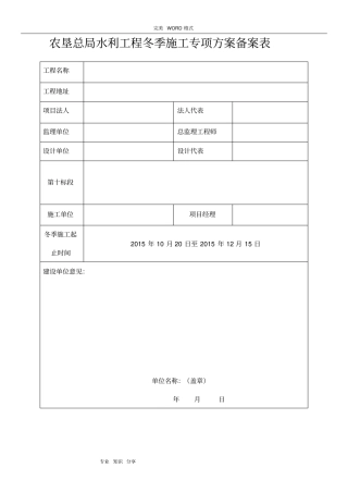 水利冬季施工专项施工方案说明