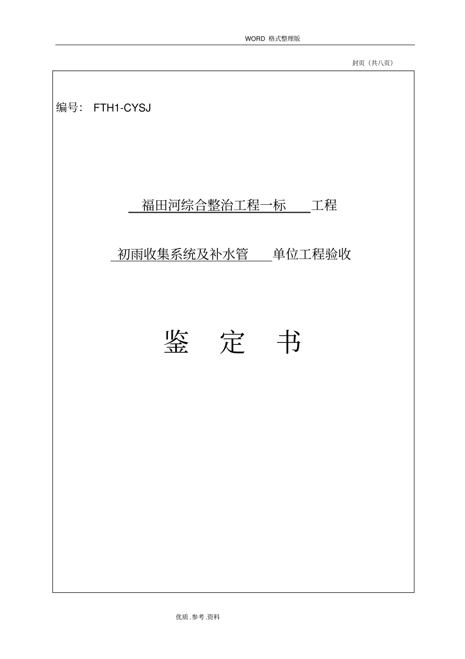 水利单位工程验收鉴定书模板_第1页