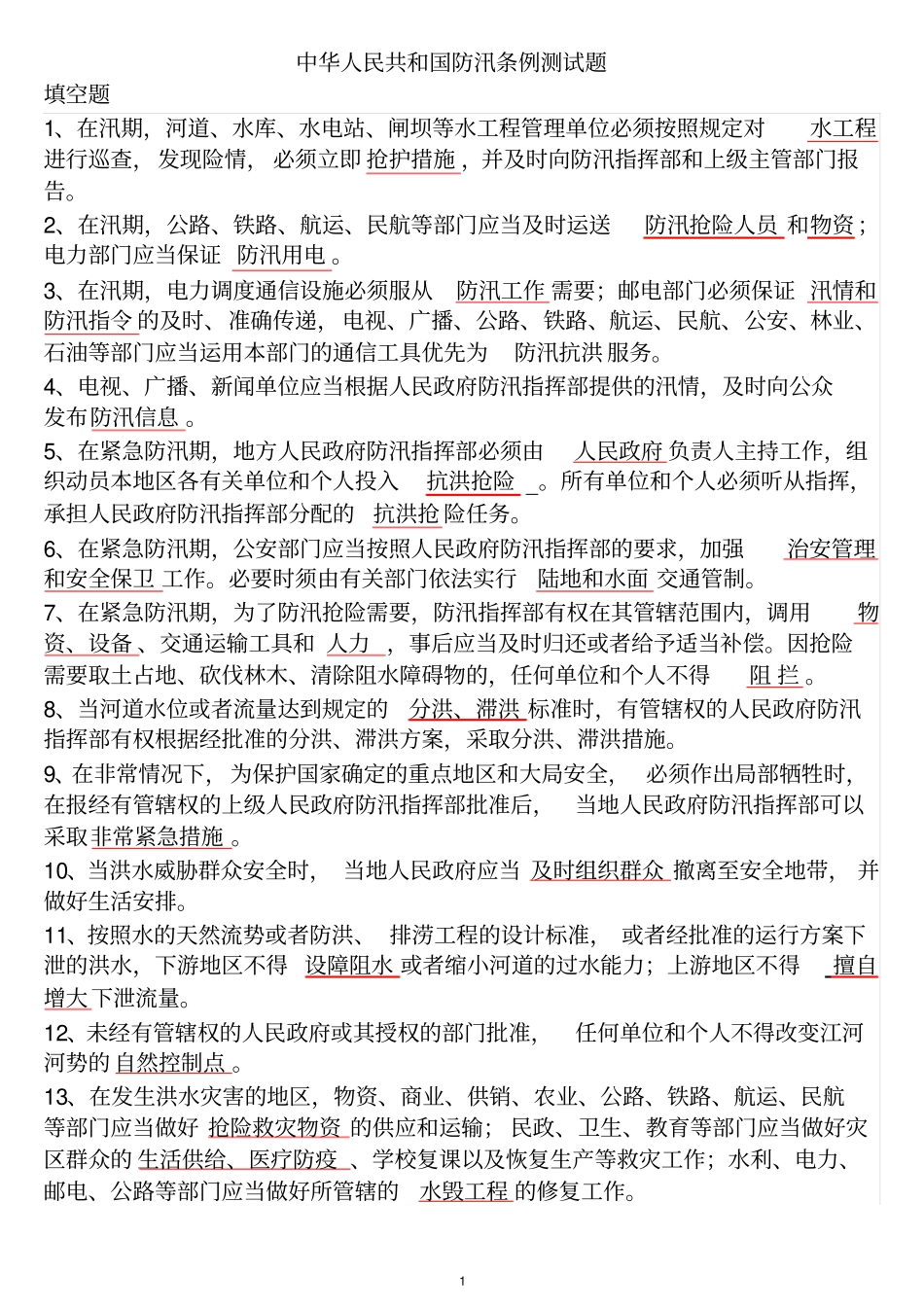 水利基础知识与法规试题_第1页