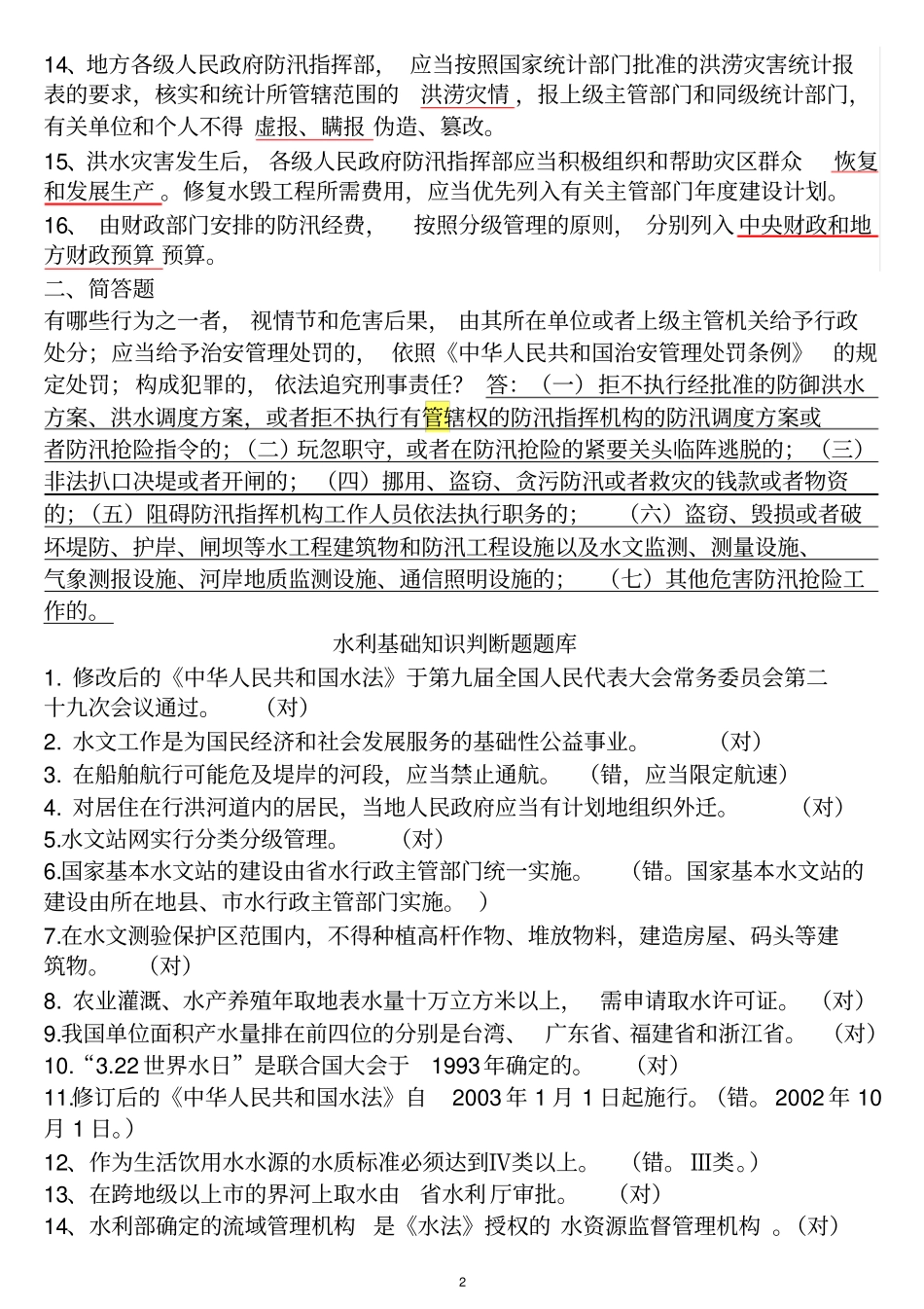 水利基础知识与法规试题_第2页