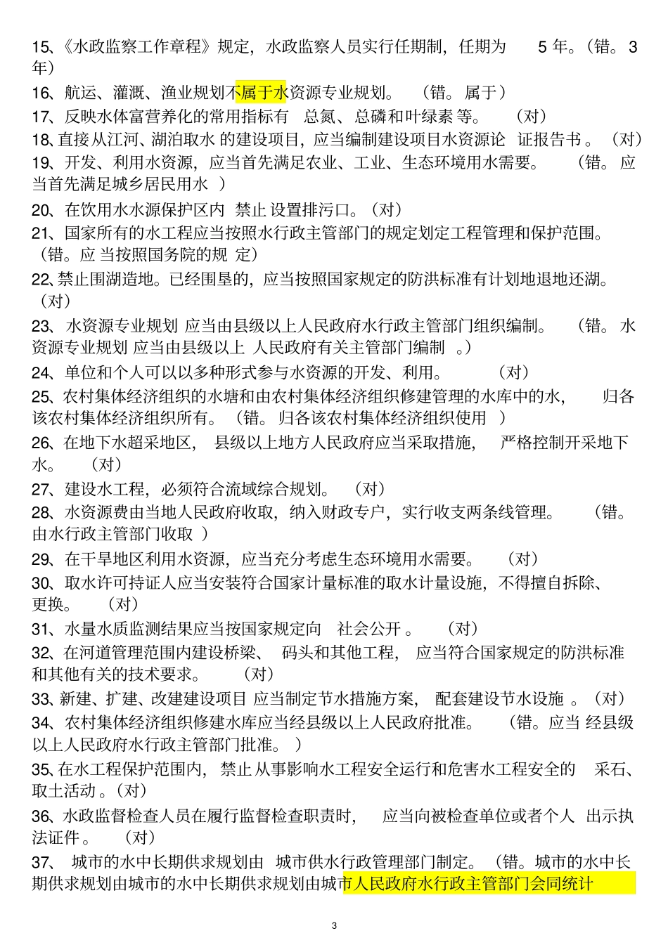 水利基础知识与法规试题_第3页