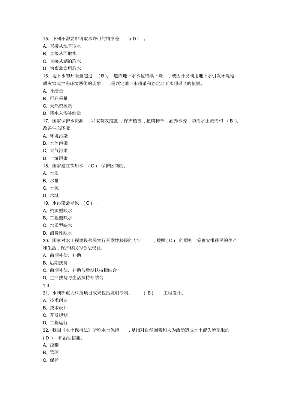 水利基础知识试题集带答案_第2页
