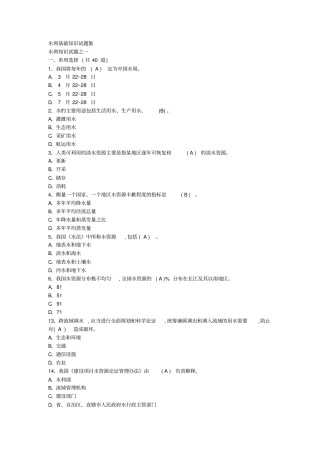 水利基础知识试题集带答案