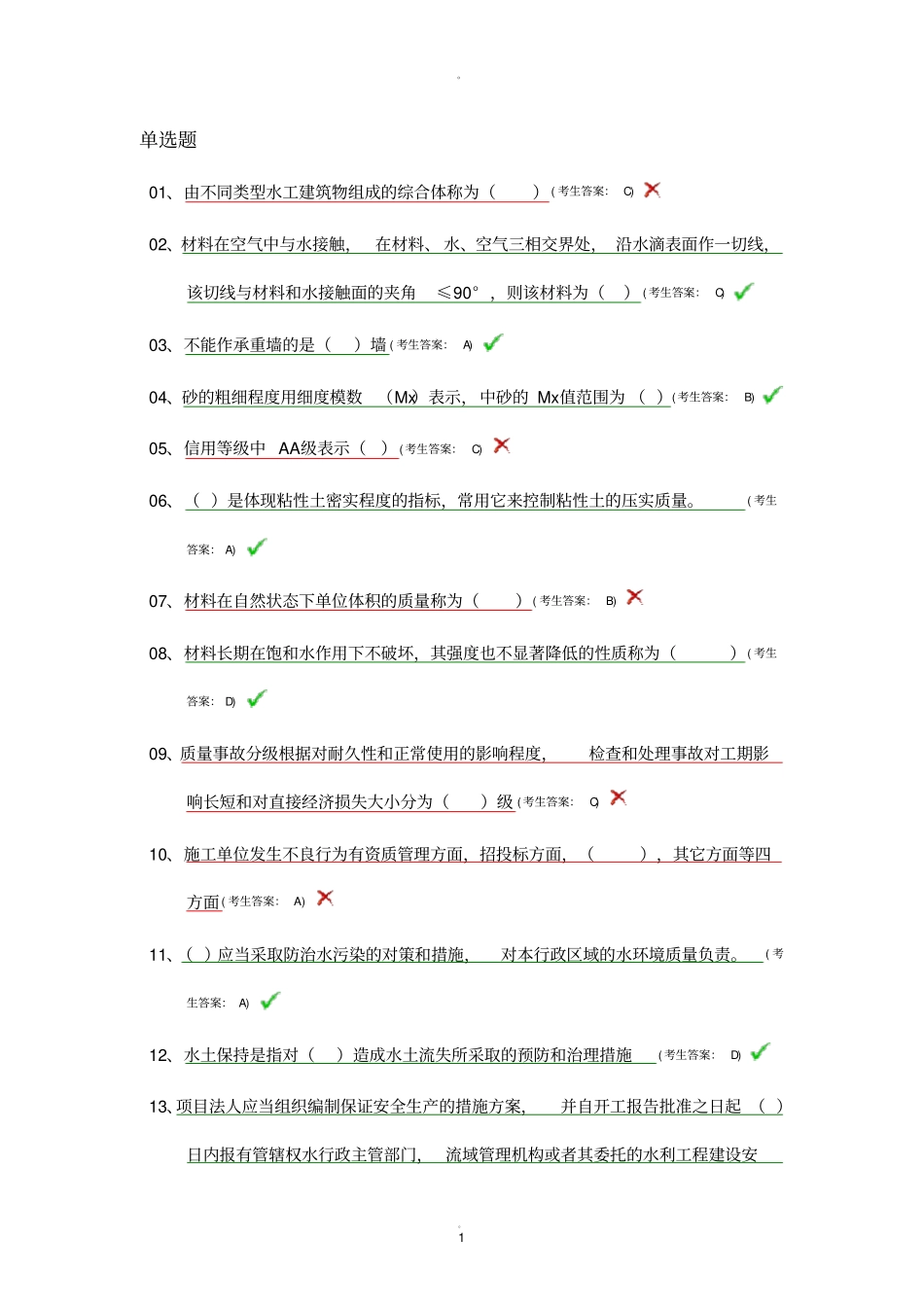 水利协会材料员试题_第1页
