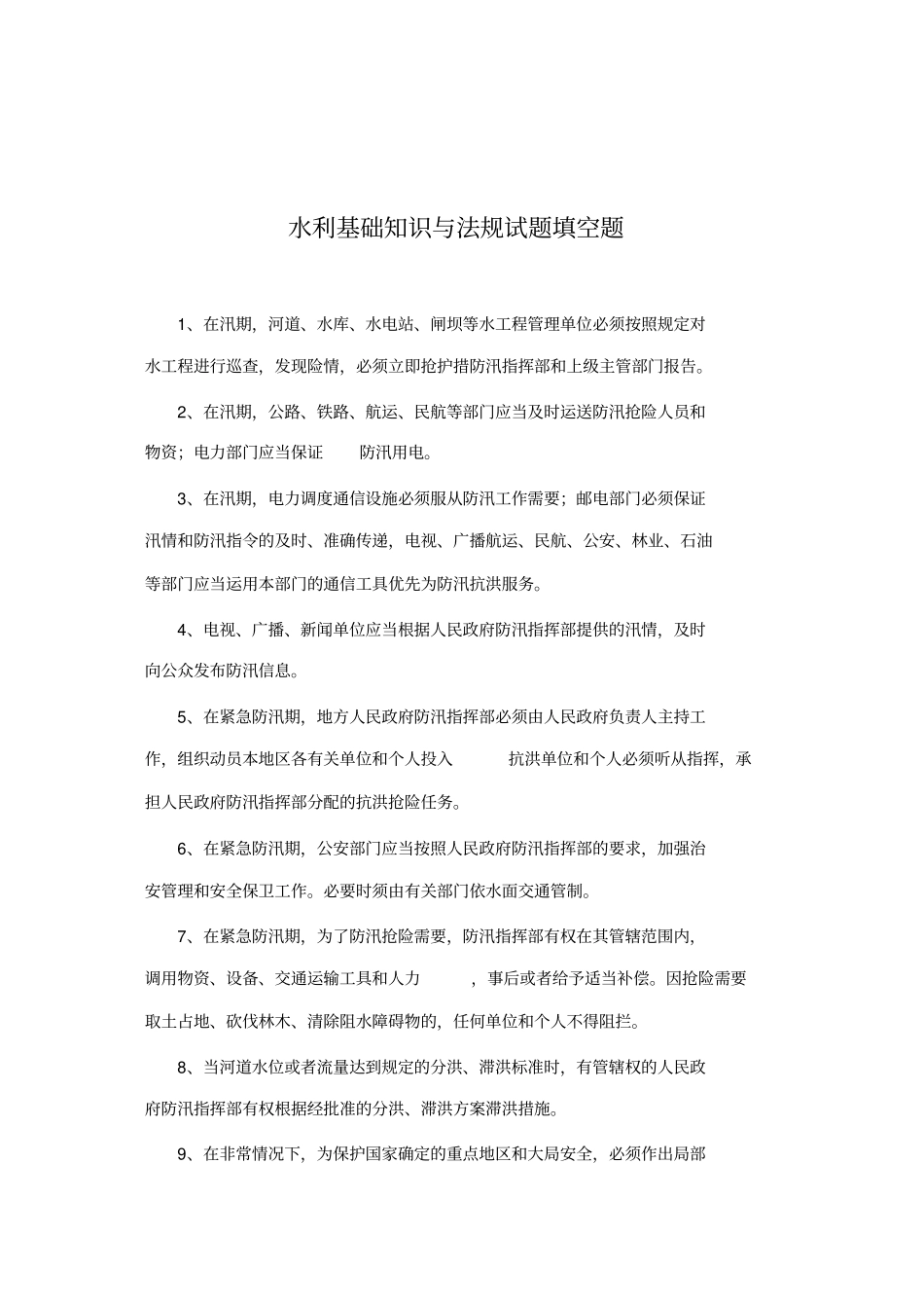 水利基础知识与法规试题填空题_第1页