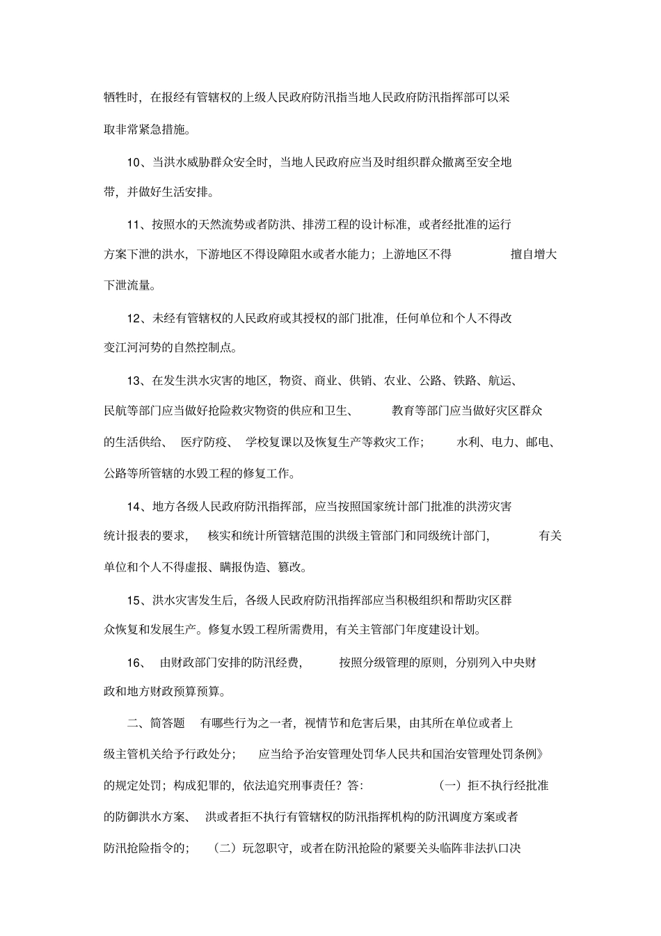 水利基础知识与法规试题填空题_第2页