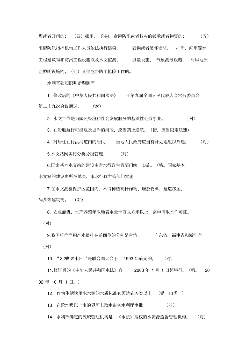 水利基础知识与法规试题填空题_第3页