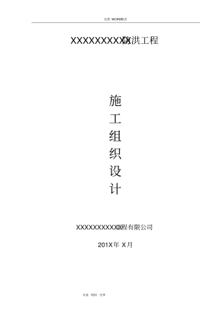 水利堤防工程施工设计方案