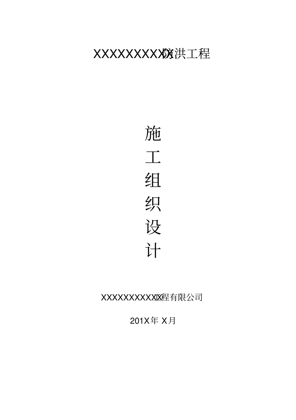 水利堤防工程施工组织设计_第1页