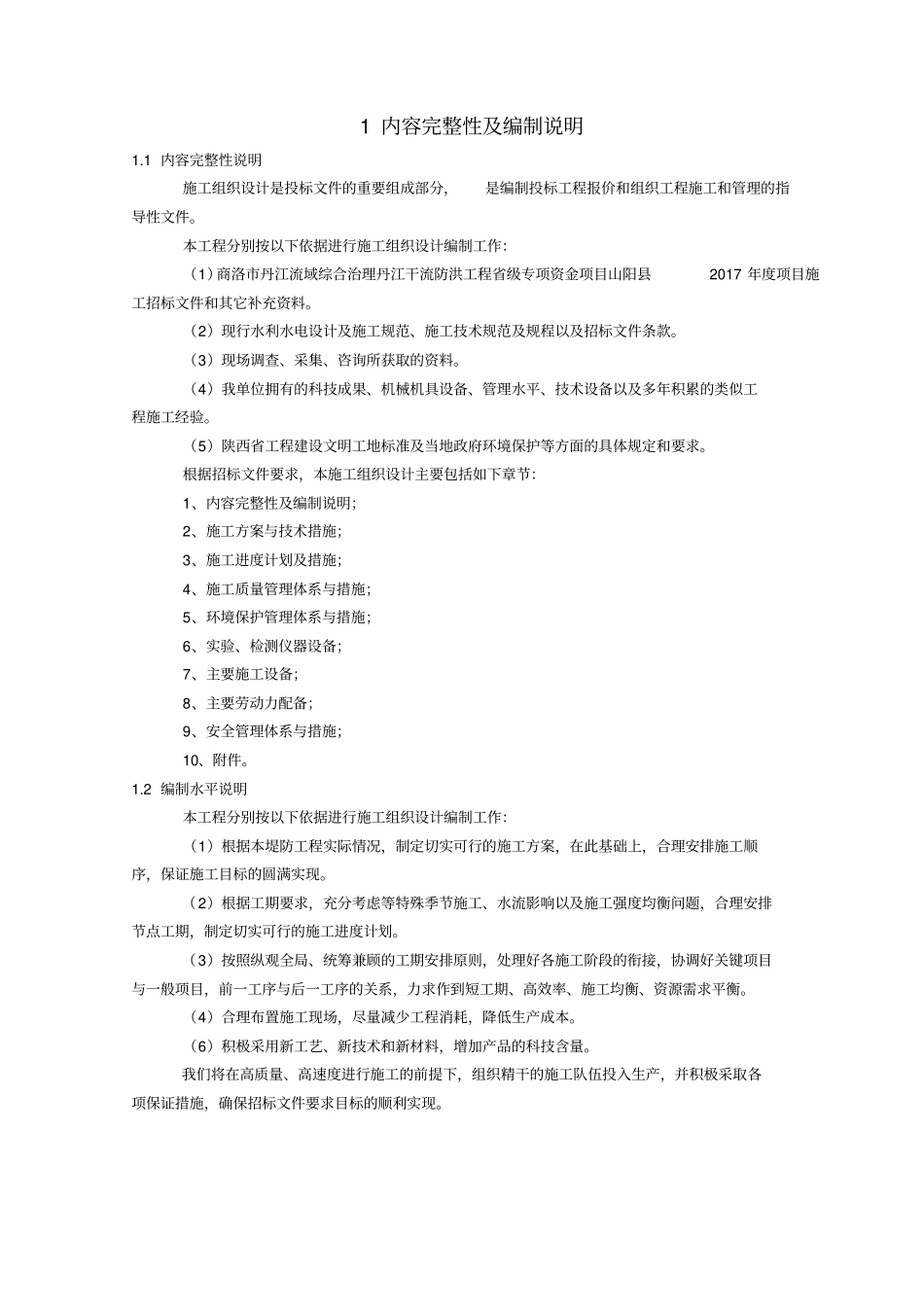 水利堤防工程施工组织设计_第2页
