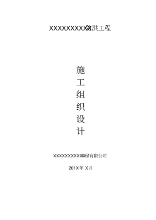 水利堤防工程施工组织设计