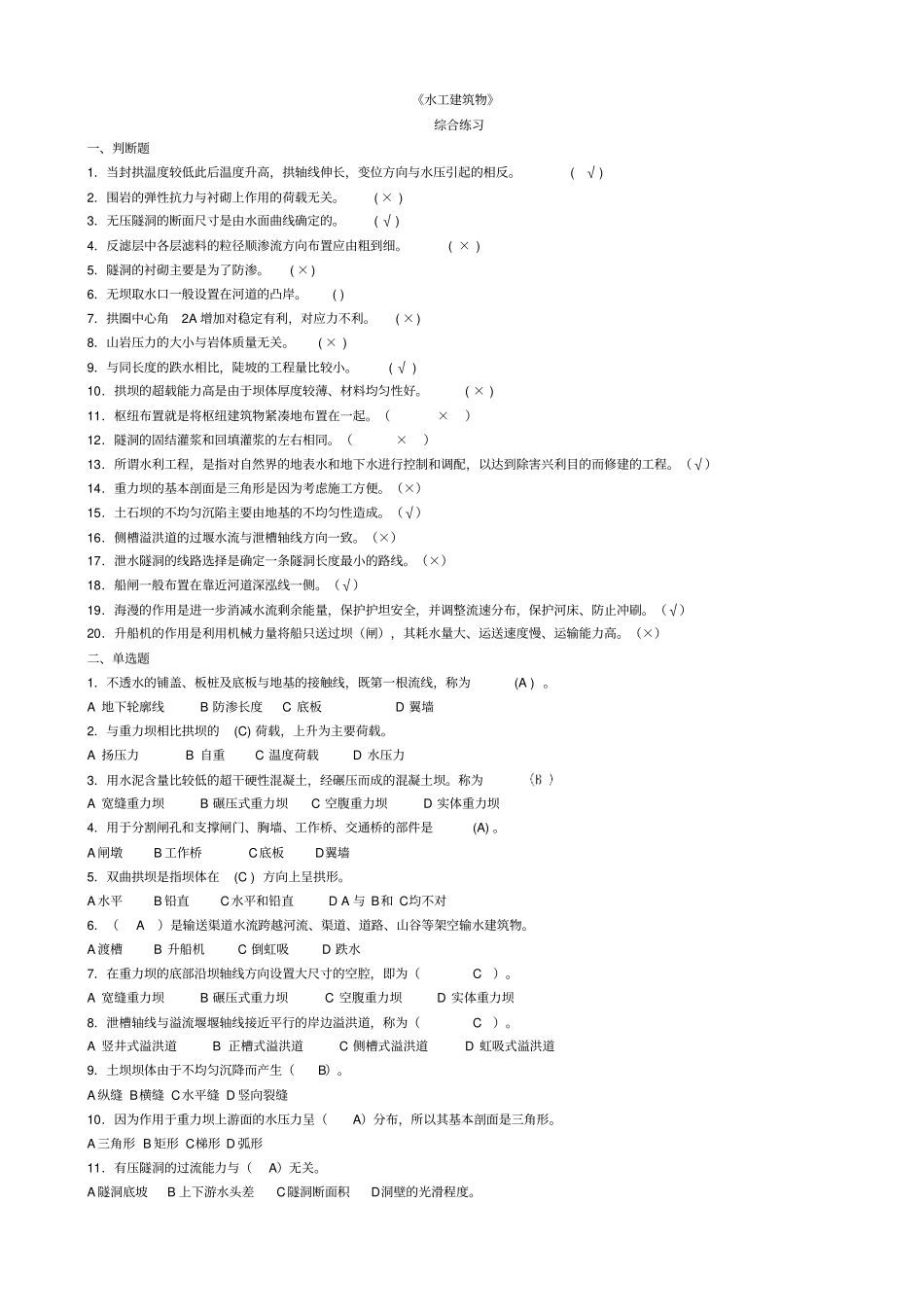 水利学院水工建筑物期末复习_第1页