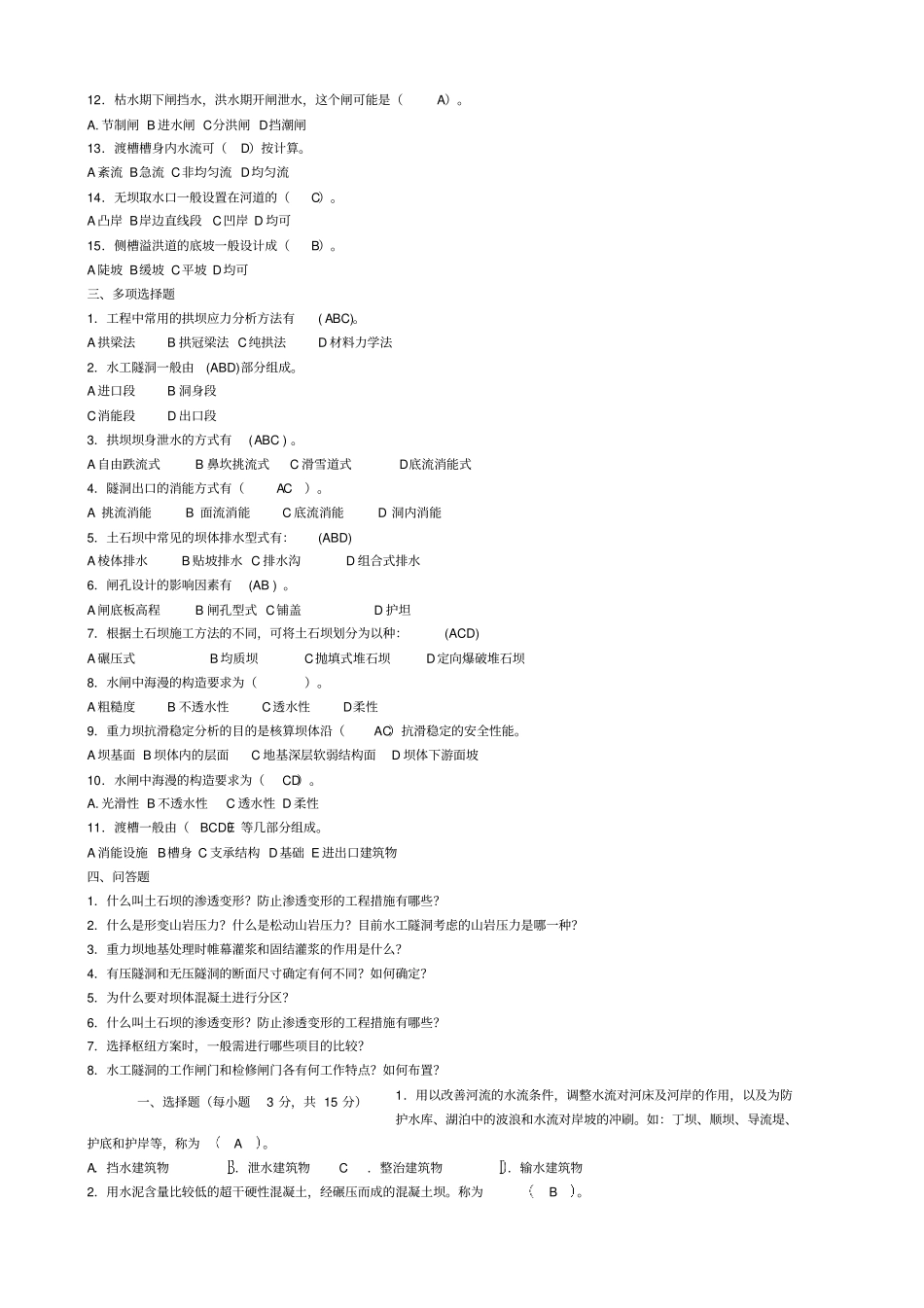 水利学院水工建筑物期末复习_第2页