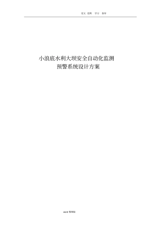 水利大坝自动化监测预警系统方案设计