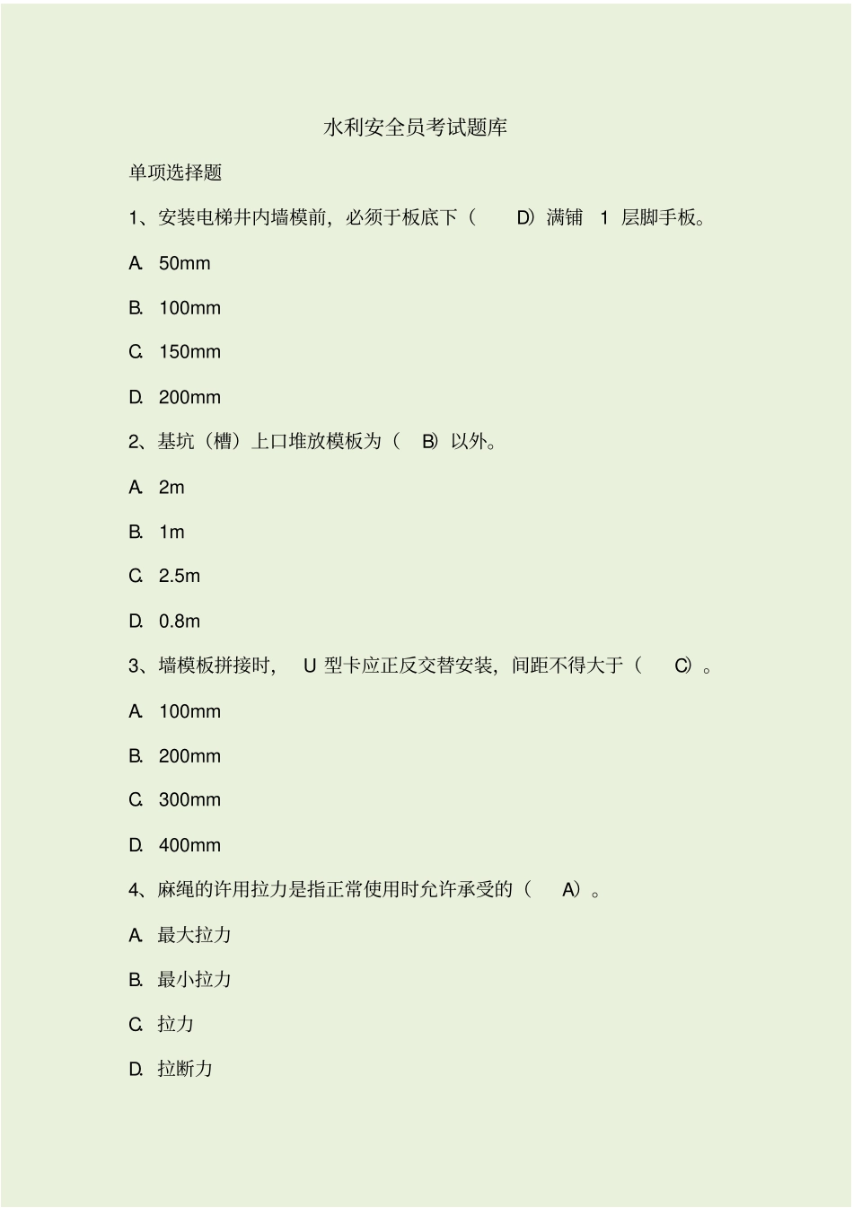 水利安全员考试题库及答案_第1页