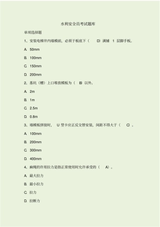 水利安全员考试题库及答案