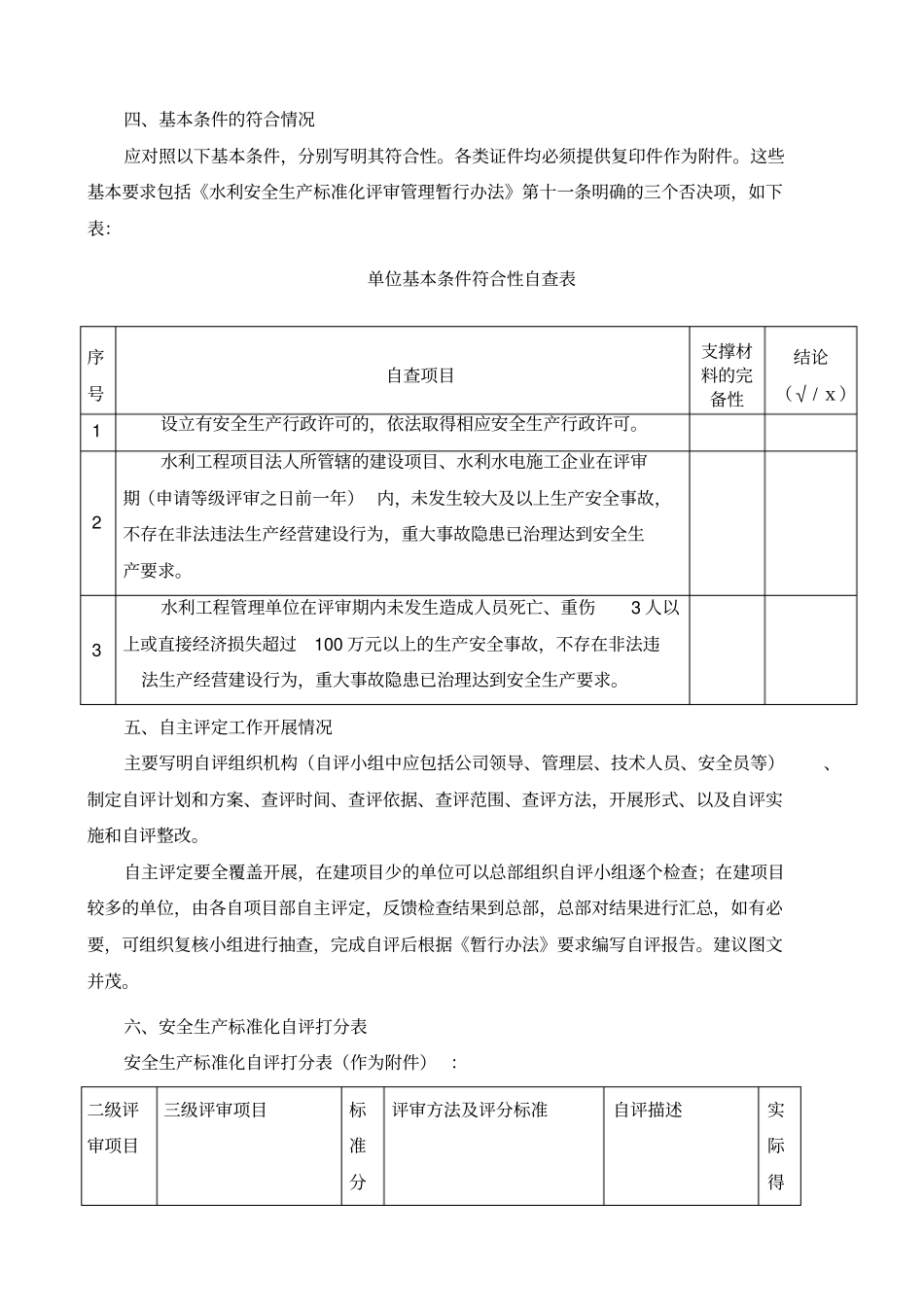 水利安全生产标准化自评报告参考模板_第3页