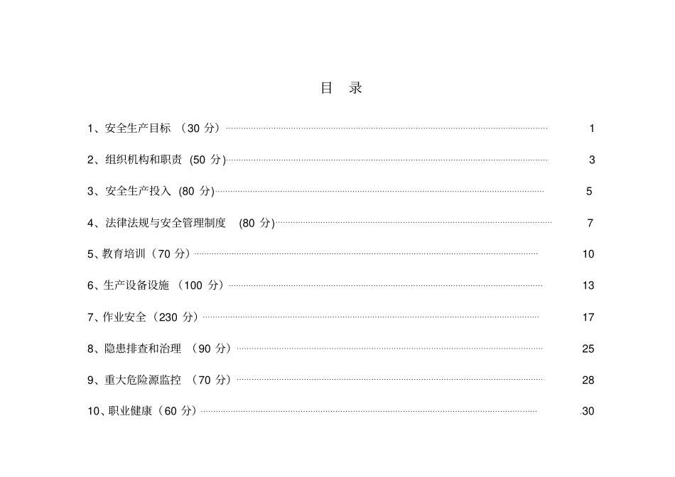 水利安全生产标准化评审标准_第2页