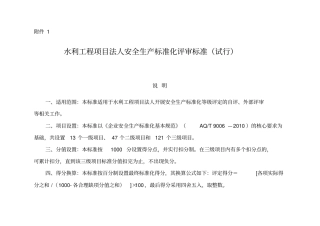 水利安全生产标准化评审标准