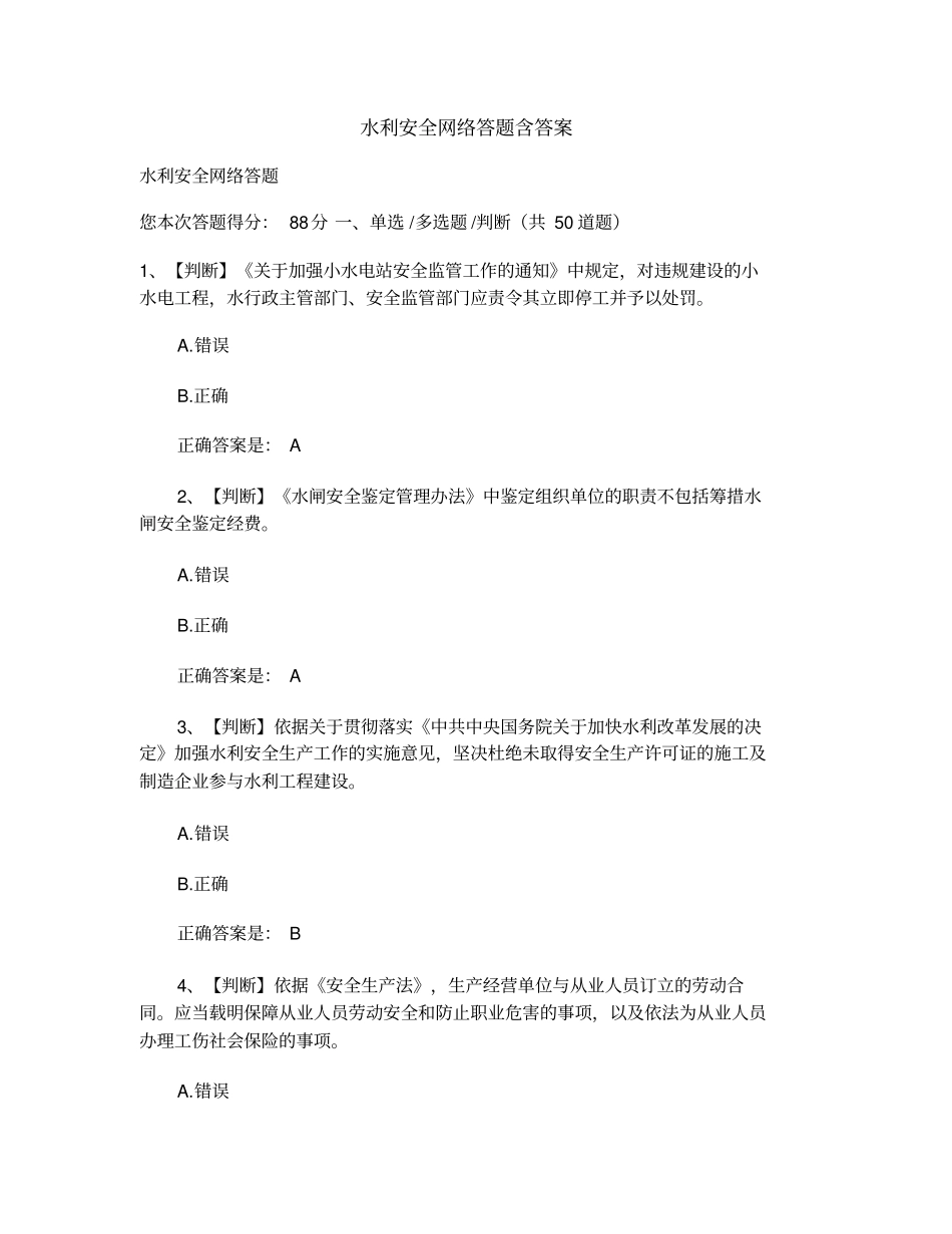 水利安全网络答题资料_第1页