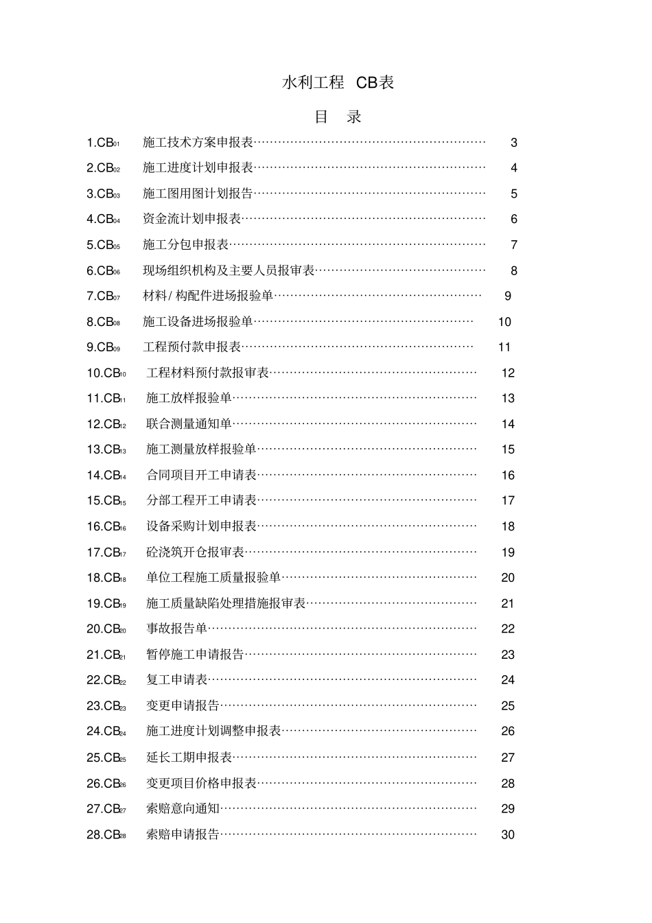水利工程CB表_第1页