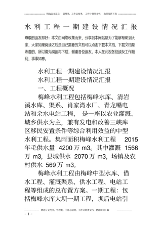 水利工程一期建设情况汇报