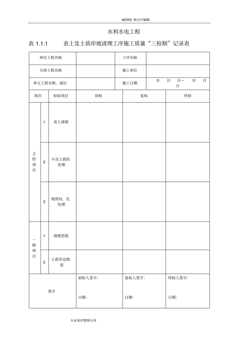 水利工程三检制和平行检测表格_第1页
