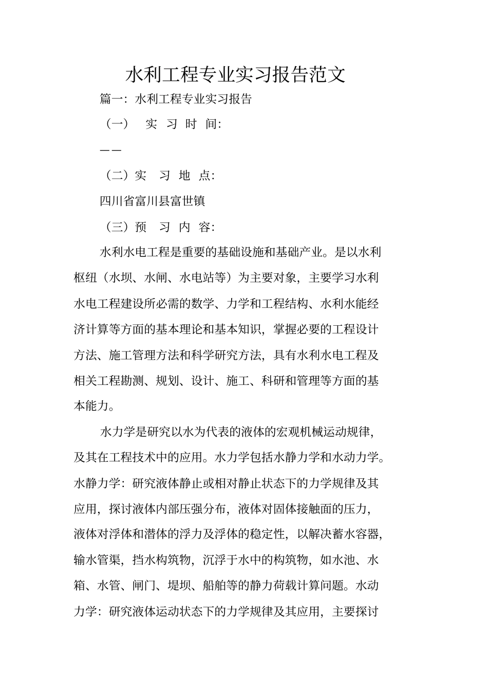 水利工程专业实习报告范文_第1页
