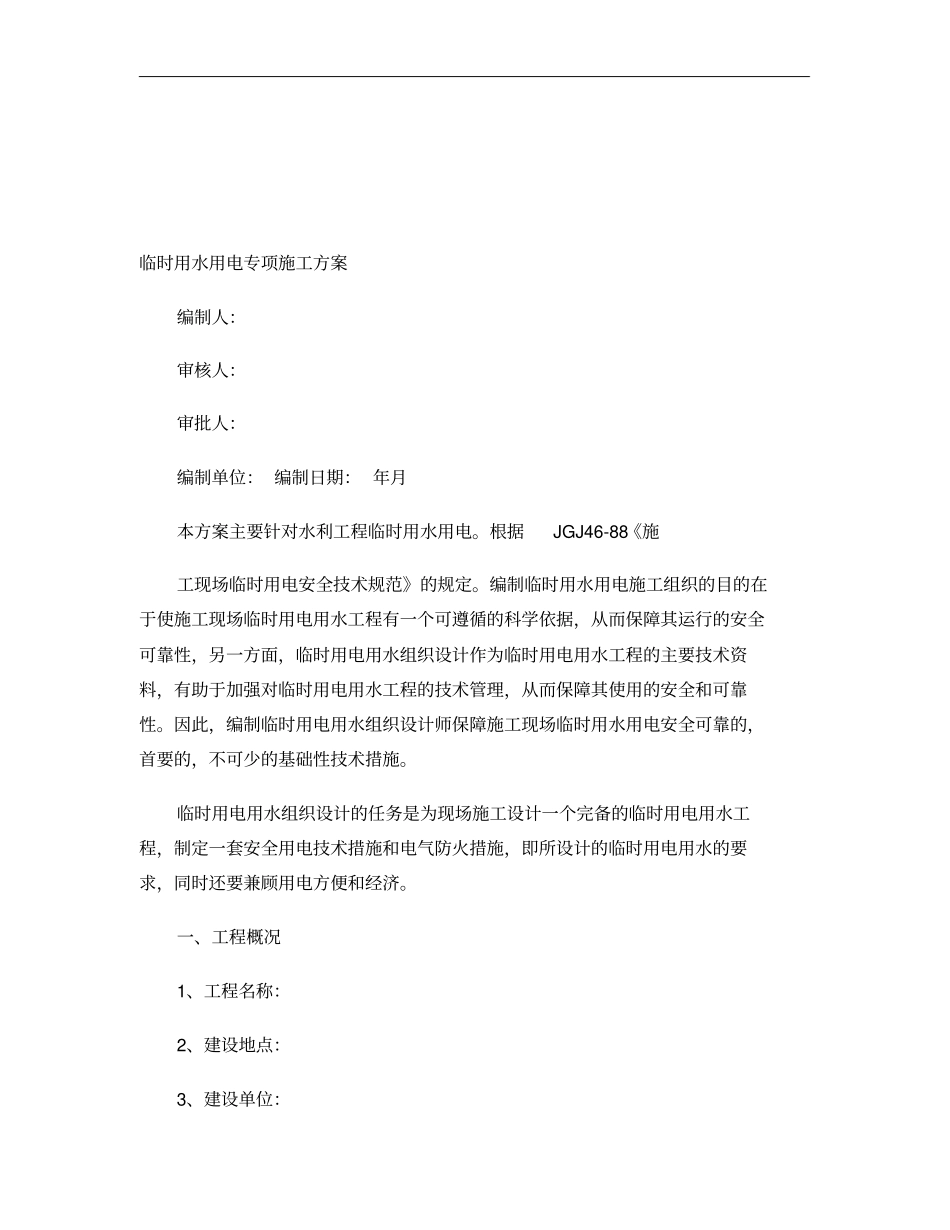 水利工程临时用水用电专项施工方案范本精_第1页
