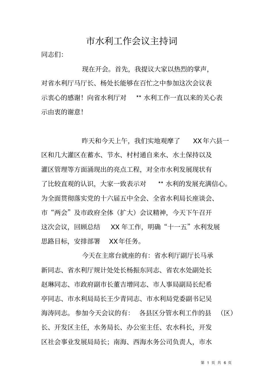 水利工作会议主持词_第1页