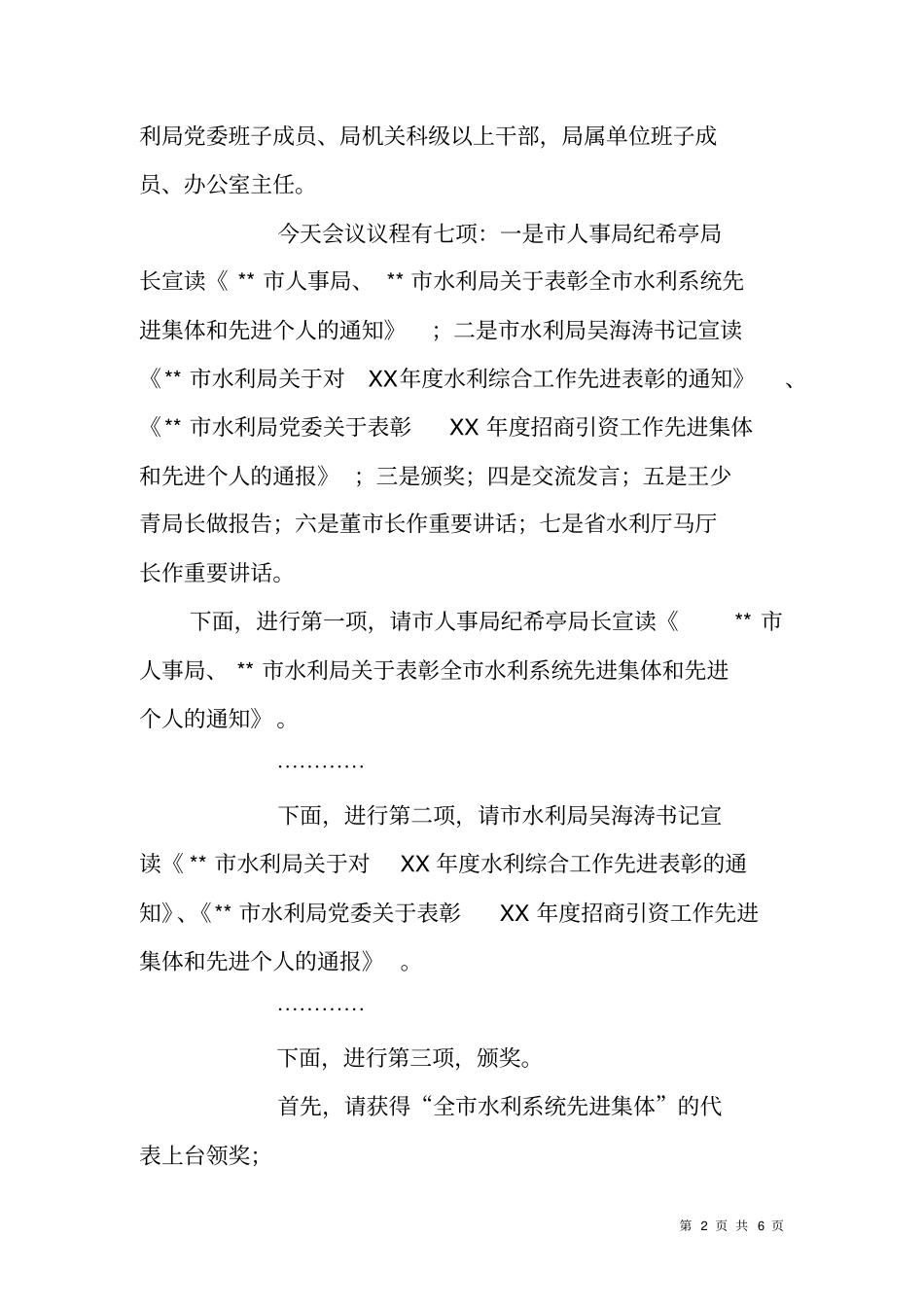 水利工作会议主持词_第2页