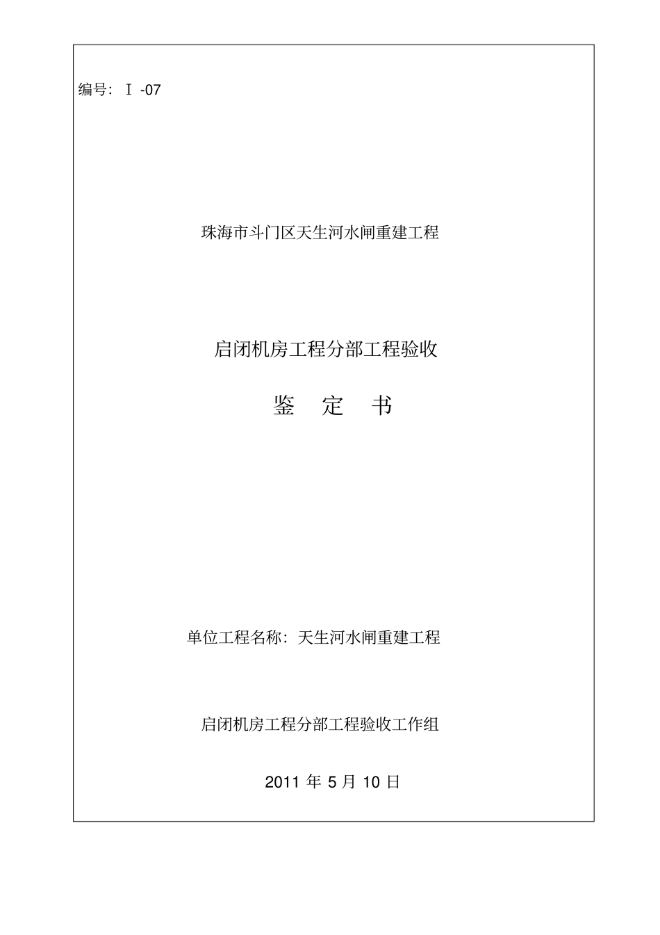 水利工程分部工程验收鉴定书_第1页