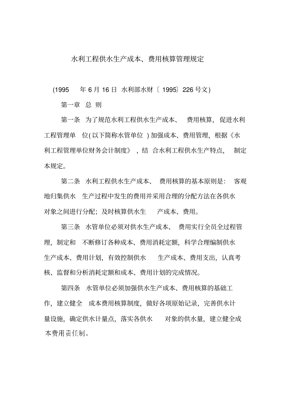 水利工程供水生产成本费用核算管理规定_第1页