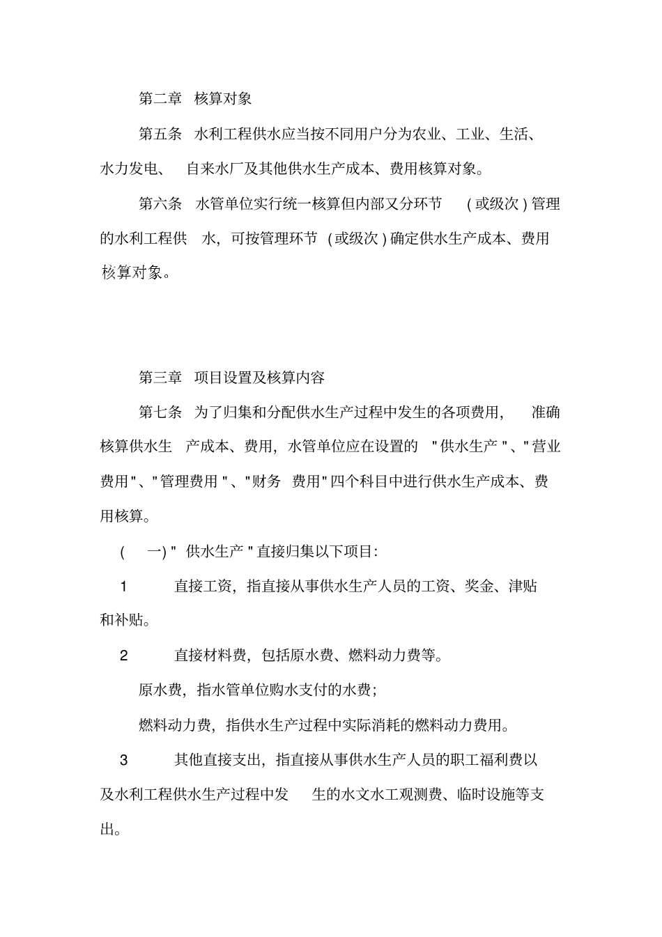 水利工程供水生产成本费用核算管理规定_第2页