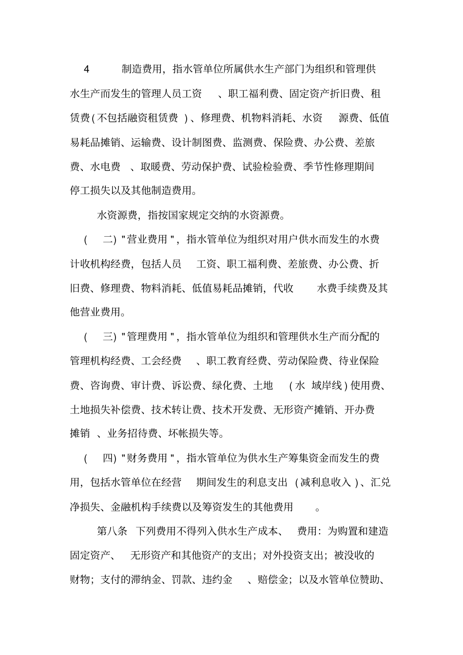 水利工程供水生产成本费用核算管理规定_第3页
