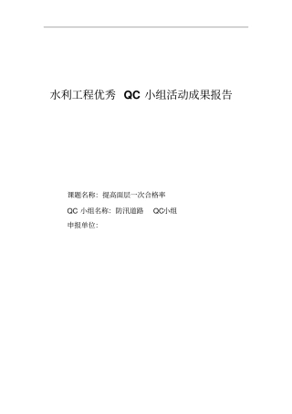 水利工程优秀QC小组活动成果报告